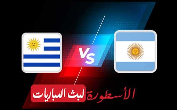 الأرجنتين وأوروغواي