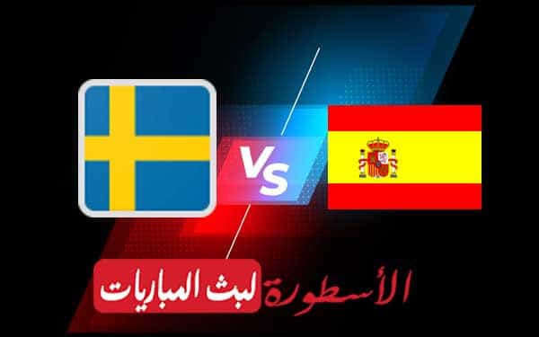 مباراة إسبانيا والسويد