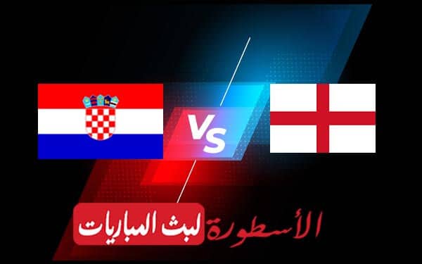 مباراة إنجلترا وكرواتيا