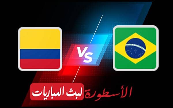 مباراة البرازيل وكولومبيا