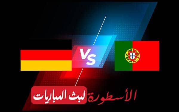 مباراة البرتغال وألمانيا
