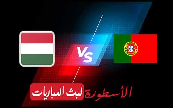 مباراة البرتغال والمجر