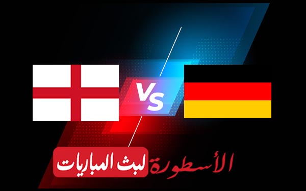 مباراة انجلترا والمانيا