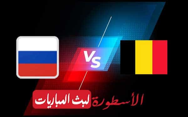 مباراة بلجيكا وروسيا