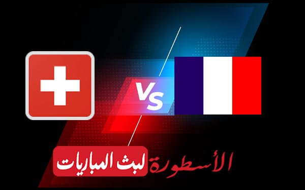 مباراة فرنسا وسويسرا