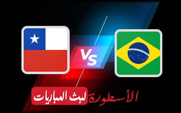 مباراة البرازيل وتشيلي