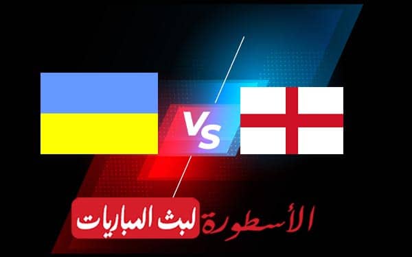 مباراة انجلترا واوكرانيا