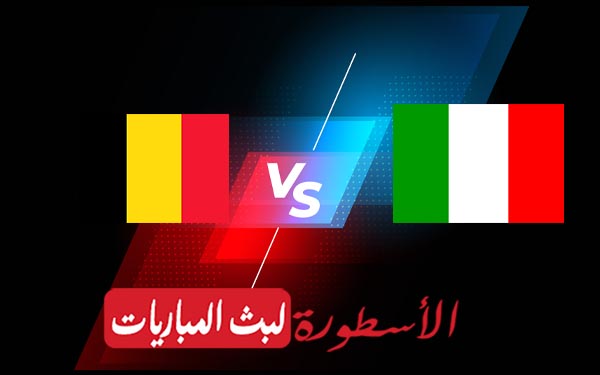 مباراة بلجيكا وايطاليا